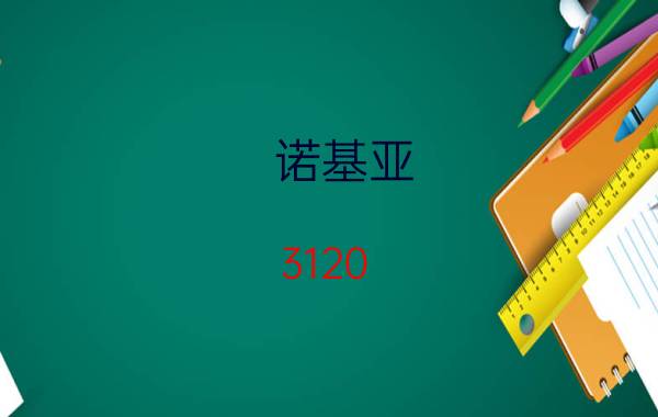 诺基亚 3120(诺基亚3120手机)